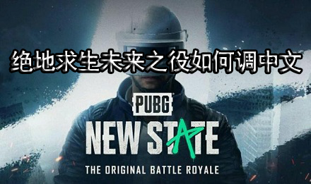 绝地求生未来之役如何调中文