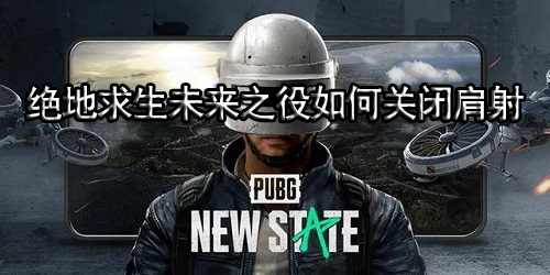 绝地求生未来之役如何关闭肩射