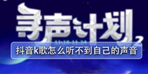 抖音k歌怎么听不到自己的声音