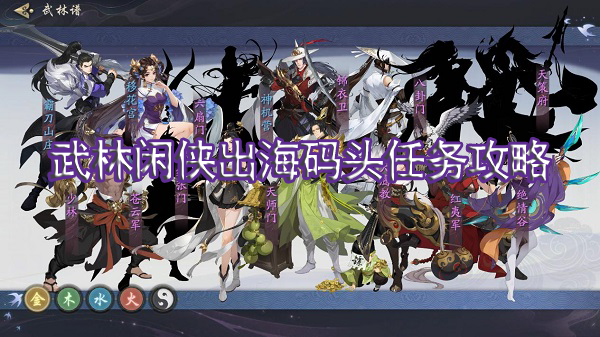 武林闲侠出海码头任务攻略