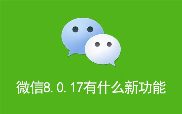 微信8.0.17有什么新功能