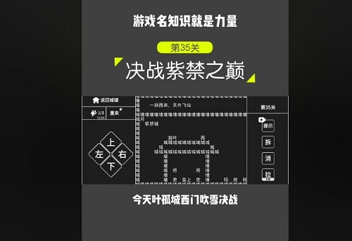 知识就是力量35关一剑西来天外飞仙攻略