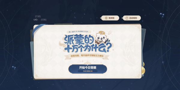 原神派蒙的十万个为什么活动答案