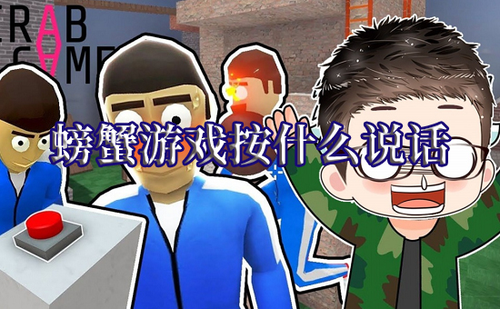 螃蟹游戏按什么说话