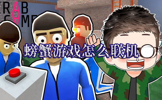 螃蟹游戏怎么联机