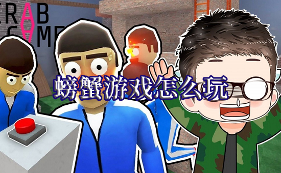 螃蟹游戏怎么玩