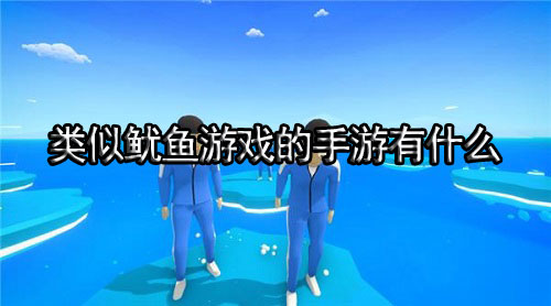 类似鱿鱼游戏的手游有什么
