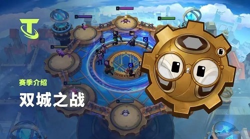 云顶之弈双城之战在哪