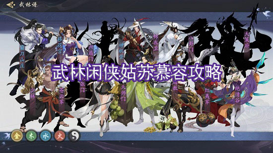 武林闲侠姑苏慕容攻略