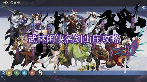 武林闲侠名剑山庄攻略