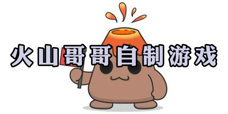 火山哥哥制作的小游戏有哪些