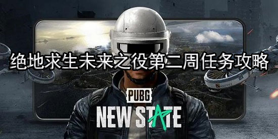 绝地求生未来之役第二周任务攻略