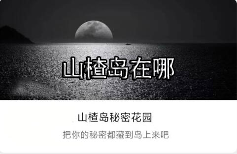 山楂岛在哪