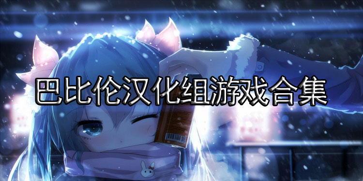 巴比伦汉化组游戏下载