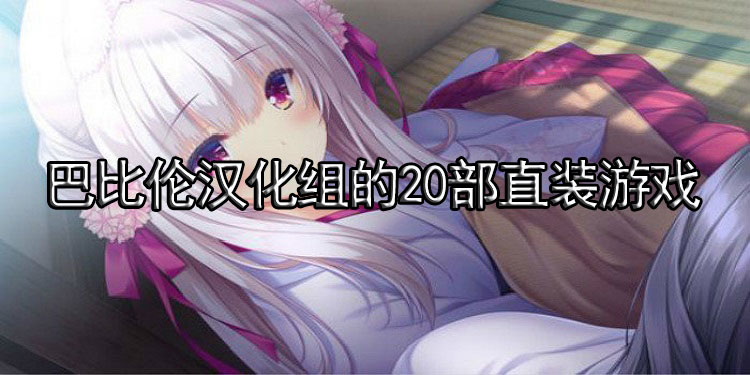 巴比伦汉化组的20部直装游戏下载