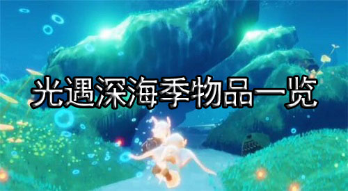 光遇深海季物品一览