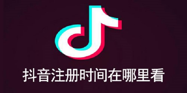 抖音注册时间在哪里看