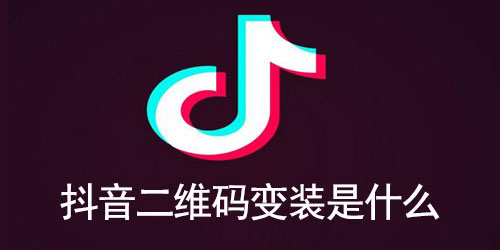 抖音二维码变装是什么