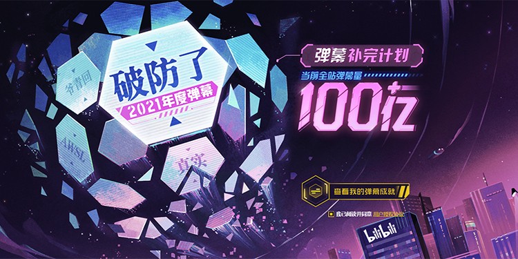 B站弹幕量突破100亿,快来发弹幕庆祝百亿时刻