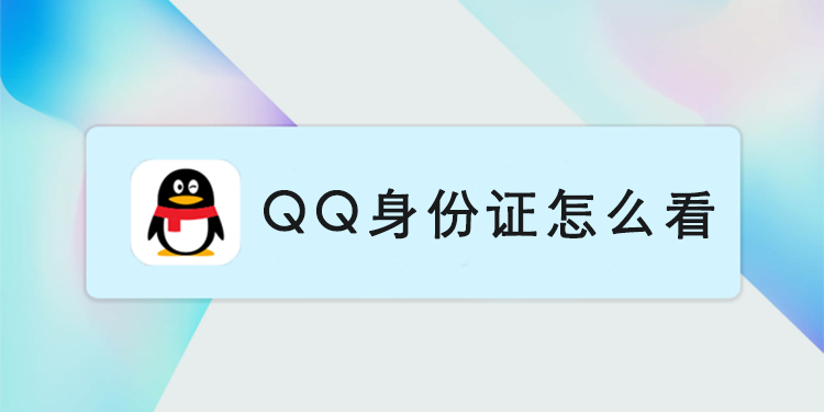 qq身份证怎么看