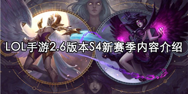 LOL手游2.6版本S4新赛季内容介绍