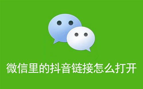 微信里的抖音链接怎么打开
