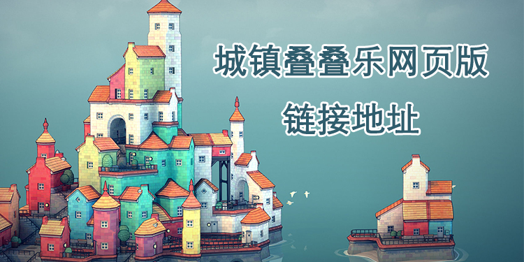 城镇叠叠乐网页地址在哪
