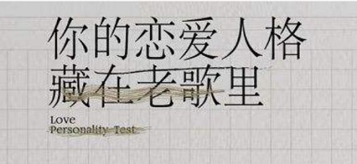 网易云恋爱人格测试在哪