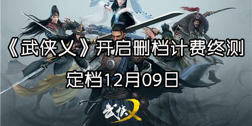 《武侠乂》删档计费终测定档12月09日
