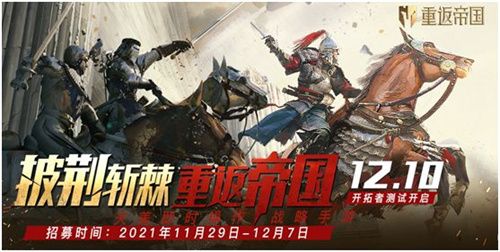 重返帝国12月10日开拓者测试开启招募