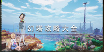 幻塔攻略大全