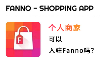 个人商家可以入驻Fanno吗