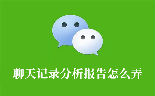 聊天记录分析报告怎么弄