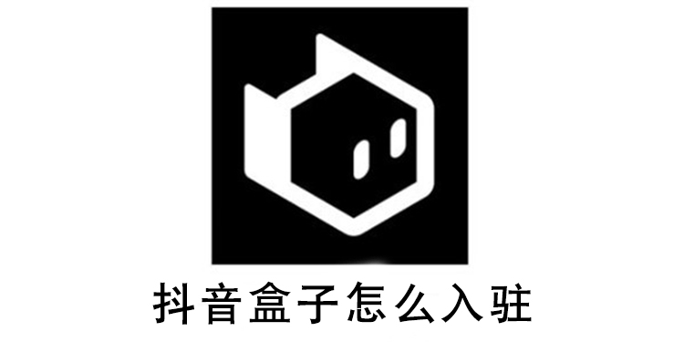 抖音盒子怎么入驻