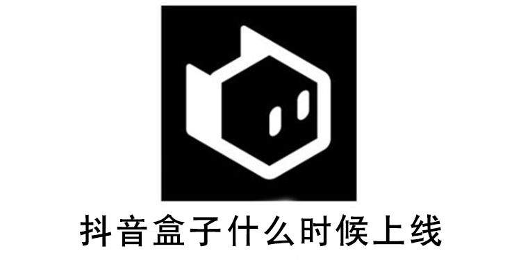 抖音盒子什么时候上线