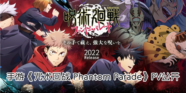 RPG手游《咒术回战 Phantom Parade》PV公开