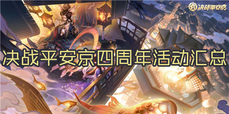 决战平安京四周年活动汇总