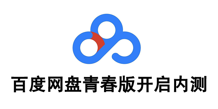 百度网盘青春版开启内测