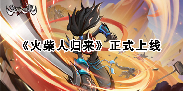 火柴人正版动作手游《火柴人归来》正式上线