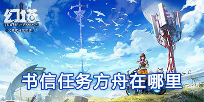 《幻塔》第四章支线书信任务方舟在哪里
