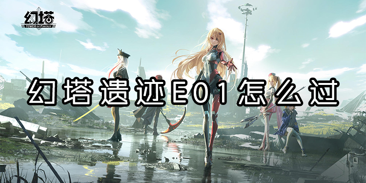 幻塔遗迹e01怎么过