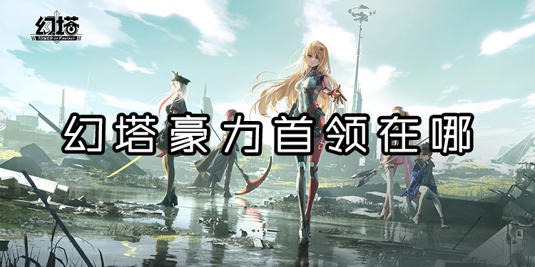 幻塔豪力首领在哪