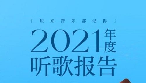 2021网易云音乐年度听歌报告在哪里