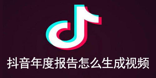 抖音年度报告怎么生成视频