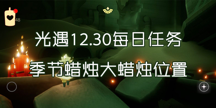 光遇12.30每日任务大蜡烛位置