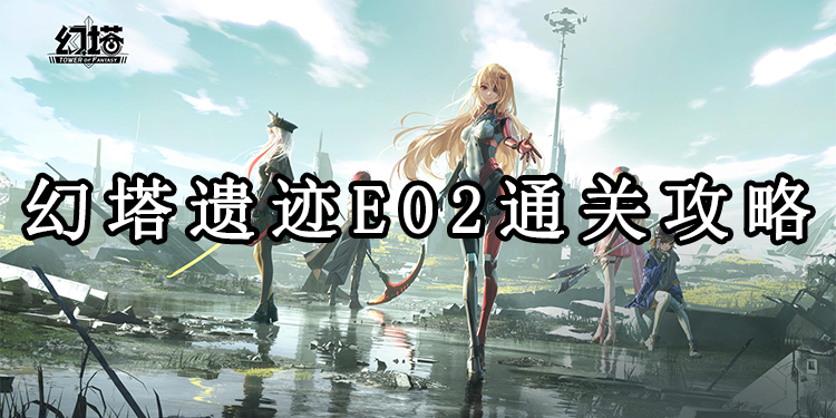 幻塔遗迹E02通关攻略