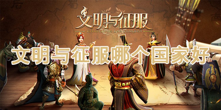 文明与征服哪个国家好