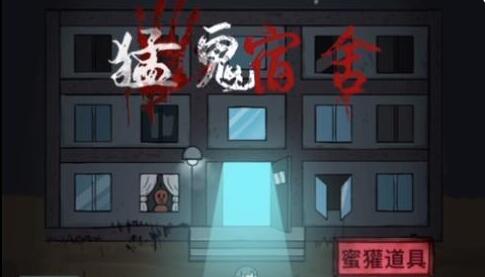 猛鬼宿舍怎么当猛鬼