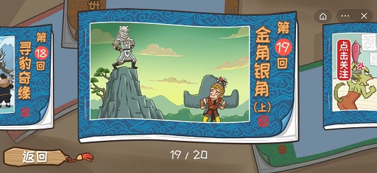 西游梗传第十九关通关攻略