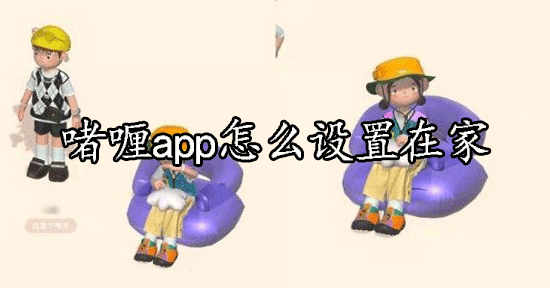 啫喱app怎么设置在家